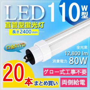 10本入り LED蛍光灯 110W形 直管 電球色 消費電力80W 12800lm 110形