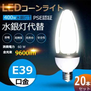 水銀灯400W相当 60W形LEDコーンライト 超高輝度9600LM 水銀灯代替用