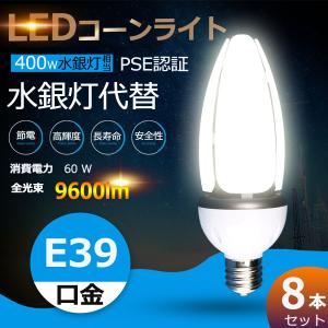 水銀灯　LED TEN-GL-60W LED電球 18個セット E39 水銀灯400W相当 60W形LEDコーンライト 超高輝度9600LM 水銀灯代替用