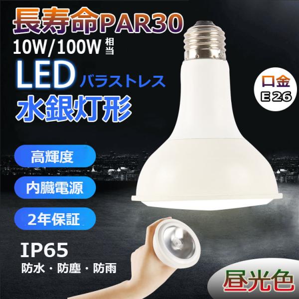 【昼光色】 PAR30 LED電球 PAR30fl PAR30 LED 口金E26 10W 100W...