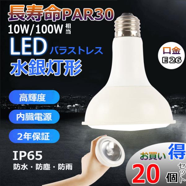 特売セール【20個】 PAR30 LED電球 PAR30fl PAR30 LED 口金E26 10W...