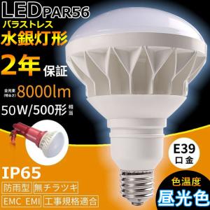 PAR56 50W 500W相当 LED 電球 IP65 防水 防塵 防湿 E39 8000lm バラ