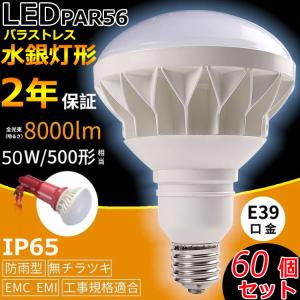 PAR56 50W 500W相当 LED 電球 IP65 防水 防塵 防湿 E39 8000lm バラ