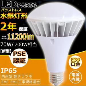 「新型」 PAR56 LED 電球 PAR56 70W 700W相当 11200lm PAR56ma PAR56 LED 口金E39 バラストレス水銀灯 E39 LEDビーム電球 IP65 防水 防塵 防湿 色選択 2年保証