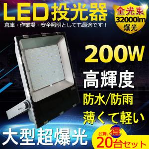 「20台セット」 投光器 led 屋外 防水 200w 2000W相当 薄型 IP65防水防塵 120度広角 32000LM超高輝度 160LM/W 屋外屋内 作業灯 集魚灯 看板灯 PSE認証済二年保証｜tentenledjpn