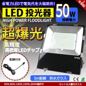 「PSE認証済」お得 投光器 LED 屋外 防水 50w 500W相当 薄型 IP65防水防塵 12...