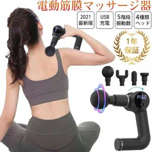 1年保証】 マッサージガン 筋膜リリースガン マッサージ器 効果 軽量