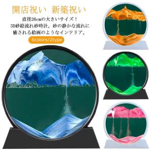 直径26cmの大きいサイズ！サンドピクチャー 砂時計 3D 置物 流砂絵 流れる 砂絵時計 絵画 砂時計画像 流れ砂時計 装飾品 部屋飾り 店飾り ガ