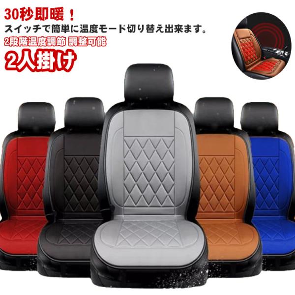 車用 シートヒーター カーシートヒーター 2段階温度調節 2人掛け 運転席＋助手席 2枚セット ホッ...