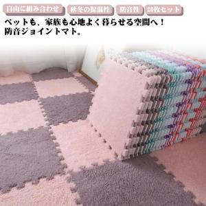 起毛タイプ ジョイントマット プレイマット もこもこ 柔らかい 20枚セット ラグ カーペット 保温 防寒 床暖房対応 防音 自由に組み合わせ 滑ら