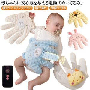 寝かしつけ 赤ちゃん用 指が動き おねんね抱っこ 電動式 手ひら ぬいぐるみ 新生児 安眠 快眠 夜泣き防止 クッション 可愛い お母さんの手触りを真