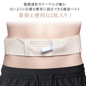 腹部透析ベルト 腹部ベルト Gチューブホルダー 2枚入り 腹膜透析