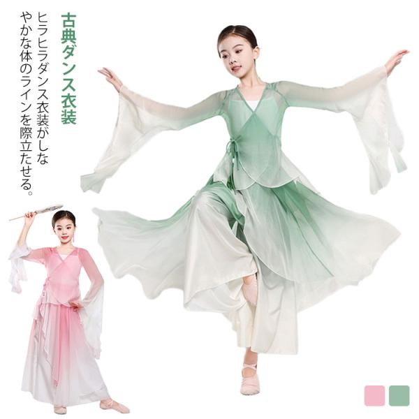 セットアップ 古典舞踊 女の子 シフォン 長袖 古典ダンス衣装 飄逸 ダンスウェア フレア キッズ ...