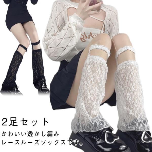 送料無料 ダンス衣装 レース レッグカバー シースルー 送料無料 レッグウォーマー 透かし編み ルー...