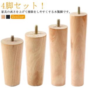 継ぎ足 木製脚 4本セット 交換用 継ぎ脚 置き換え キャビネット足 かさ上げ台 高さ調整 家具脚 ソファー 継ぎ足 ベッド用 足の交換用 家具パーツ