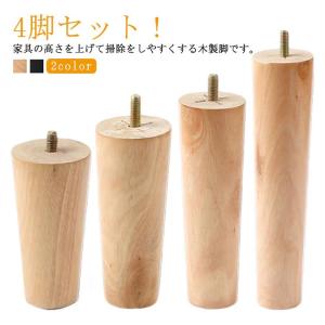 継ぎ足 木製脚 4本セット 交換用 継ぎ脚 置...の詳細画像5