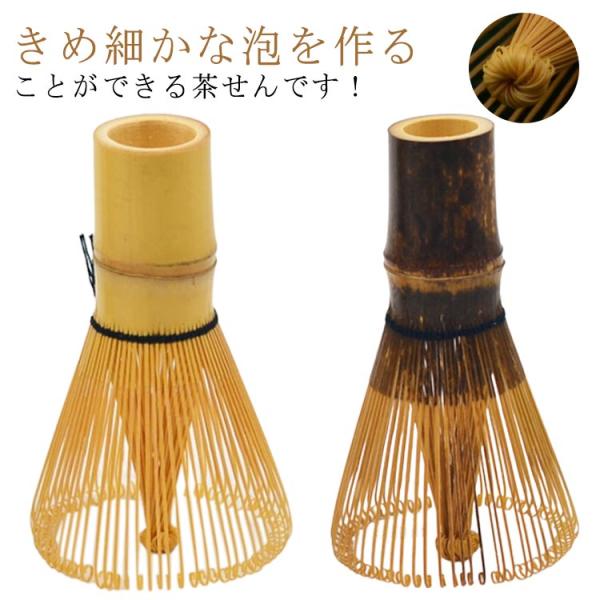 80本立 茶道具 百本立 120本立 カフェ 竹製 抹茶 ちゃせん お稽古用 抹茶点て 茶筌 泡立て...