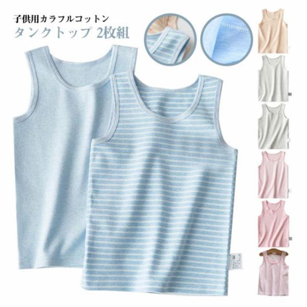 春 さらっと快適 タンクトップ こども 男の子 夏 2枚セット かわいい コットン 子ども 子供 キ...