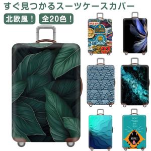 極厚 スーツケースカバー キャリーケースカバー 便利グッズ おしゃれ 伸縮 カバー キャリーバッグ カバー スーツケースカバー 傷防止 機内持ち込み