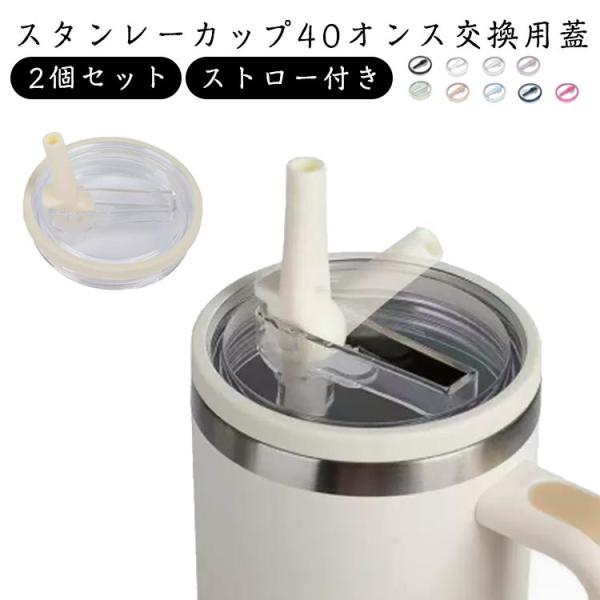 防塵 2個セット 蓋 40オンス ストロー付き タンブラー 蓋 交換用 ウォーターカップ用交換蓋 こ...