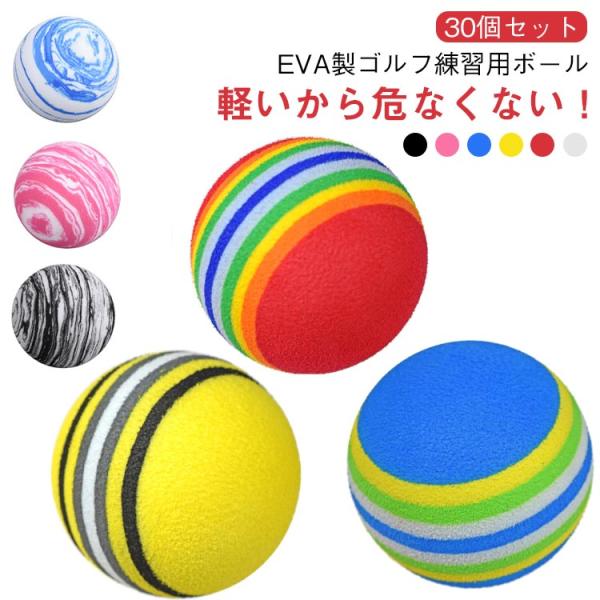 【30個セット】EVA ゴルフ 直径42mm 練習用 ボール ゴルフボール ボール 虹色 EVAフォ...