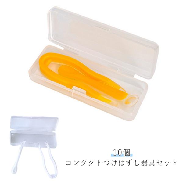 10個セット 簡単取り外し ネイル カラコン ピンセット つけはずし器具セット コンタクトレンズ コ...