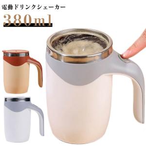 380ml マグカップ シェイカー プロテインシェーカー 粉末 充電式 電動シェイカー 電動 電動シェイカー 青汁 スムージー マイボトル ココア 水