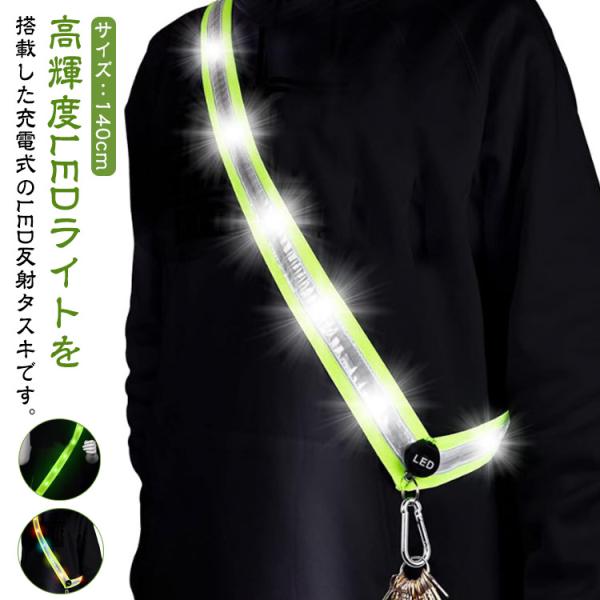 反射タスキ 充電式 ランニング ウォーキング 散歩 ジョギング 反射たすき 光る 夜間 安全 ウォー...