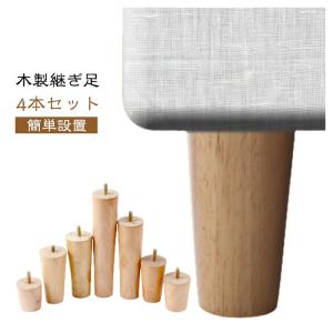 継ぎ脚 木製 木製脚 4本セット 置き換え テ...の詳細画像5