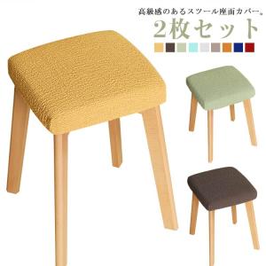 椅子座面カバー 四角 エステスツールカバー 丸椅子カバー スクエア椅子カバー ストレッチ ツールカバー 2枚セット チェアカバー キャスタースツールカ