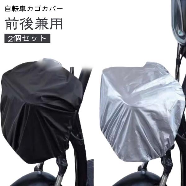 レインカバー 【2個セット】カゴカバー 防水 自転車 前後カゴ兼用 後ろカゴ 通勤 【2個セット】カ...