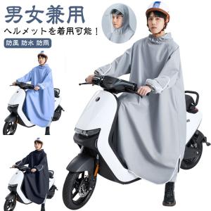 ヘルメットを着用可能 雨具 ロング 男女兼用 ヘルメットを着用可能 レインコート レディース メンズ 防雨 防水 自転車 原付ポンチョ 梅雨対策 カッ