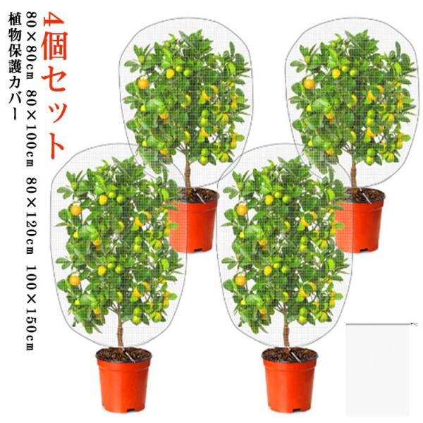 虫よけネット 植物保護カバー 花壇適用 防虫網 4個セット 防虫ネット 80*100cm 4個セット...