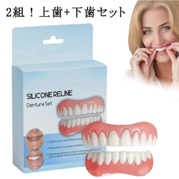 歯並び 入れ歯 パーフェクトスマイル つけ歯 女性用 2組上下セット 義歯 上歯用 オーラルケア 入...