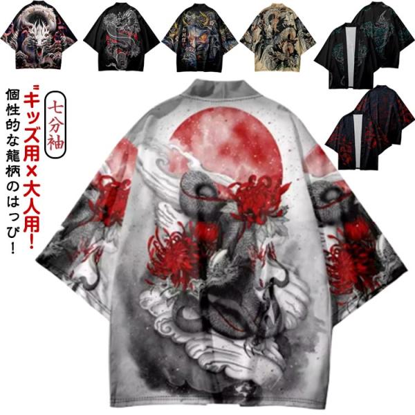 法被 秋祭り 夏祭り アウター 大人用 半纏 和柄 羽織り メンズ 龍 はっぴ レディース はっぴ ...