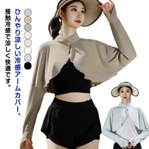 運転 UVカット ラッシュガード レディース 薄手 接触冷感 アームカバー ラッシュガード 日焼け防止 ボレロ 自転車 冷え防止 ゴルフ 腕カバー 女