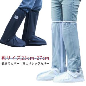 靴までカバー！ 雨よけレッグカバー 自転車 雨 レッグカバー 雨具 バイク 防水 雨よけ 撥水 レディース メンズ 子供 フットカバー 足カバー ガー