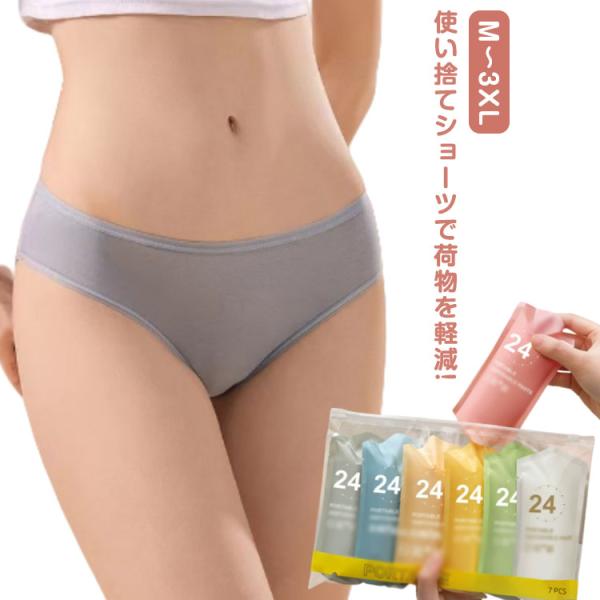 7枚入 使い捨て下着 使い捨てショーツ レディース 修学旅行 通気性 携帯 パンツ おしゃれ 下着 ...