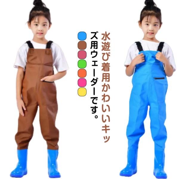 胴長 ウェーダー プレイウェア チェストハイウェーダー 胴付き長靴 水遊び用 子供用 子供用 ウェー...