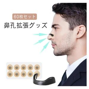 テープ 60枚入 鼻孔拡張 鼻呼吸 マグネット式...の商品画像