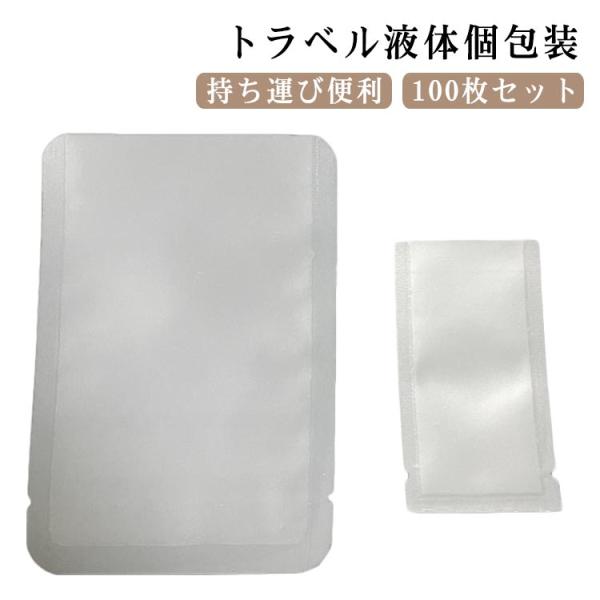 詰め替え容器 パウチ容器 袋入り 詰め替え 100枚セット トラベルボトル シャンプー クリーム パ...