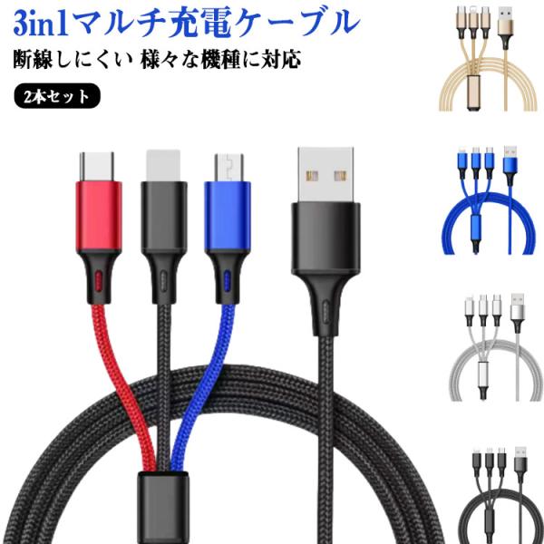 USBケーブル 2本セット iPhone usb Lightning 3in1充電ケーブル USB ...