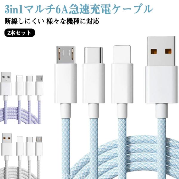 1.2m/2m 充電ケーブル 3in1 急速 ロング iPhone USB Lightning an...