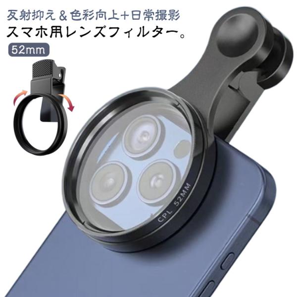 動画撮影 幅広い互換性 CPLフィルター スマホグリップ 運動会 52mm 反射抑え＆色彩向上 スマ...