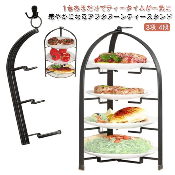 スイーツスタンド 3段 ケーキスタンド 4段 プレートスタンド ドルチェ 折りたたみ ケーキ台 上品...