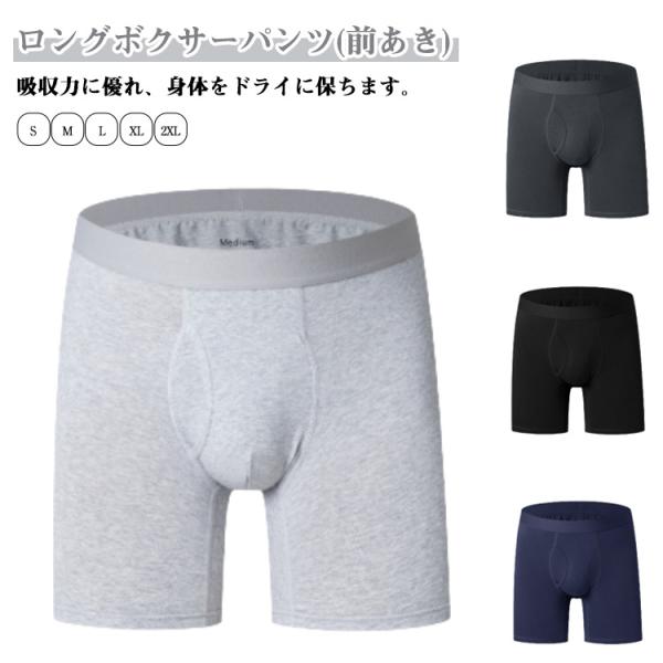 ロングボクサーパンツ 股擦れ ロングトランクス 股擦れ 前あき 前開き 紳士 メンズ シンプル 3枚...