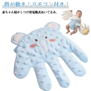 赤ちゃん トントン 寝かしつけ 寝かしつけ用 ぬいぐるみ 手 電動 リモコン付き クッション 指が動き 驚いた防止 手ひら 電動 新生児 充填 夜泣き