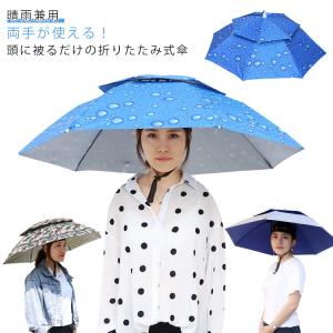 農作業 手ぶら傘 折りたたみ かぶる傘 被る日傘 日差しカット キャンプ 傘帽 釣り傘 ガーデニング 屋外作業 園芸レジャーハット 折りたたみ傘 帽子