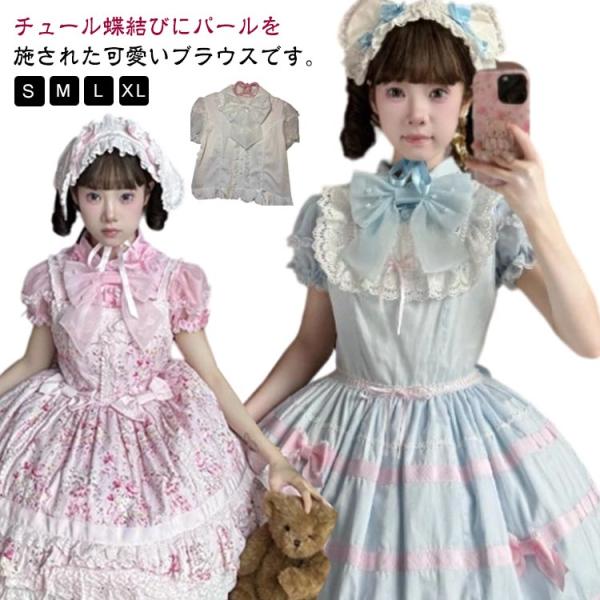 半袖 ボウタイ ブラウス ゴスロリ カジュアル 地雷系 量産型 量産型 トップス シャツ パフ袖 可...