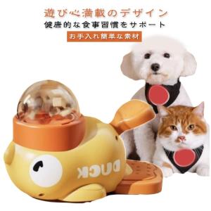 給餌器 アヒル 運動不足 ペット知育おもちゃ ペット 早食い防止 餌 えさ 知育 餌やり機 給餌機 給餌おもちゃ エサ おもしろい スローフィーダー